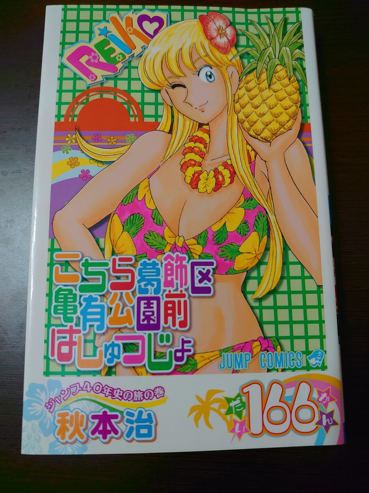 こち活まとめ】こち亀161巻～170巻 1ツイートレビュー