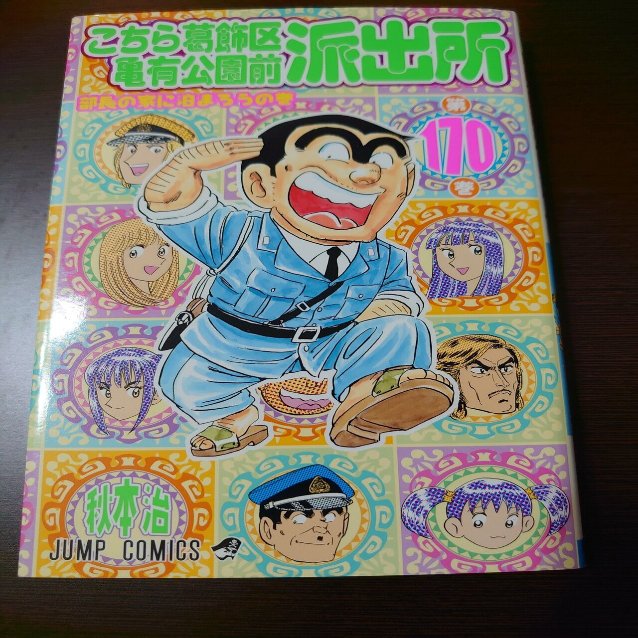 こち活まとめ こち亀161巻 170巻 １ツイートレビュー フリーク モーメント 川口比呂樹 Note