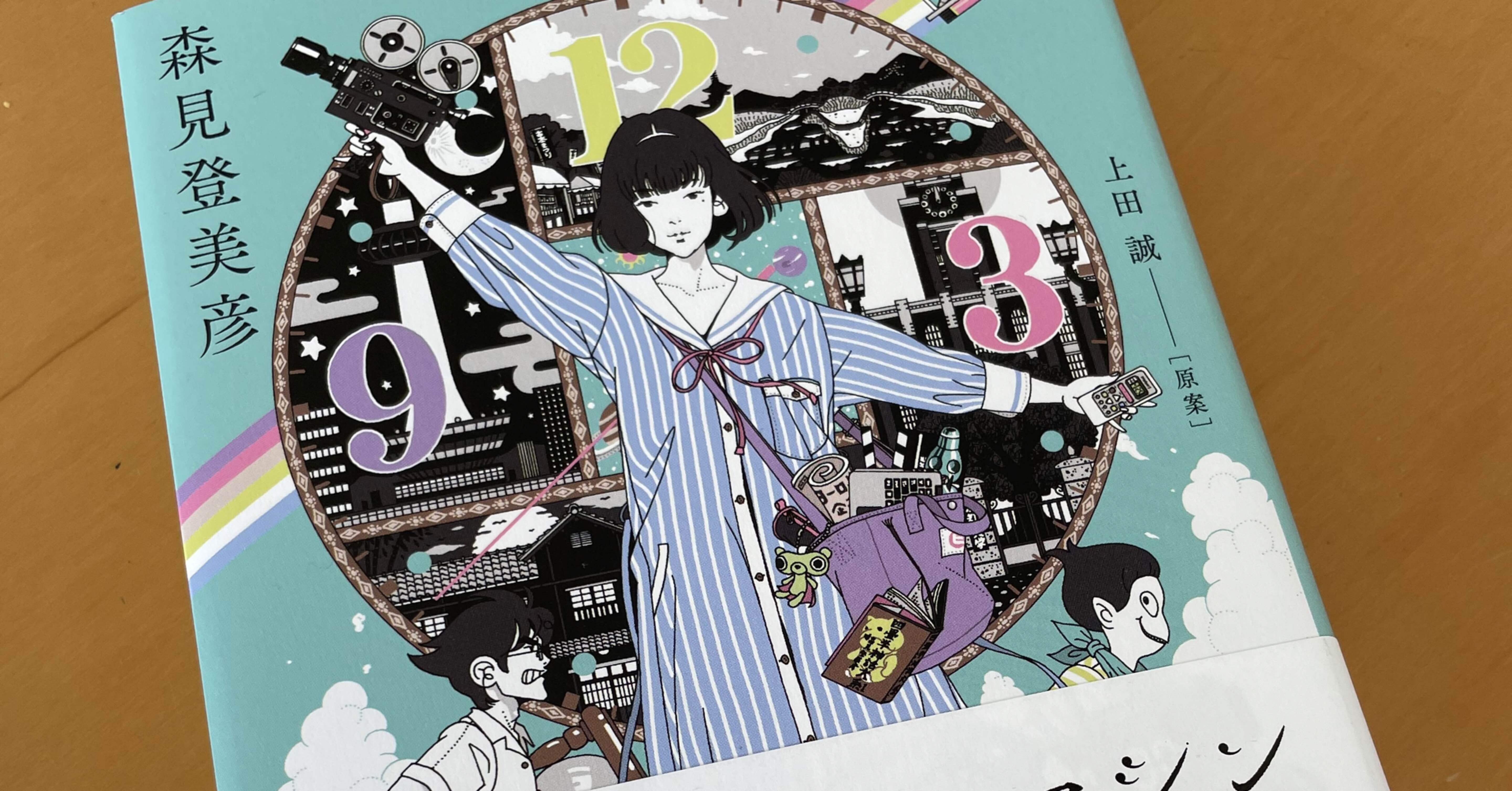 読書 四畳半タイムマシンブルース みずき Note