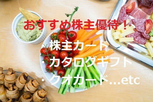 21年版 株主優待おすすめ銘柄３選 優良銘柄のみ紹介 ミシェル Note