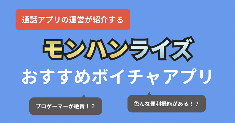 モンハンライズ 通話アプリ会社がおすすめのボイチャを紹介してみた パラレル公式 友達と集まれる通話sns Note