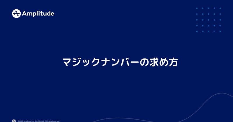 マジックナンバーの求め方|Amplitude, Inc.|note