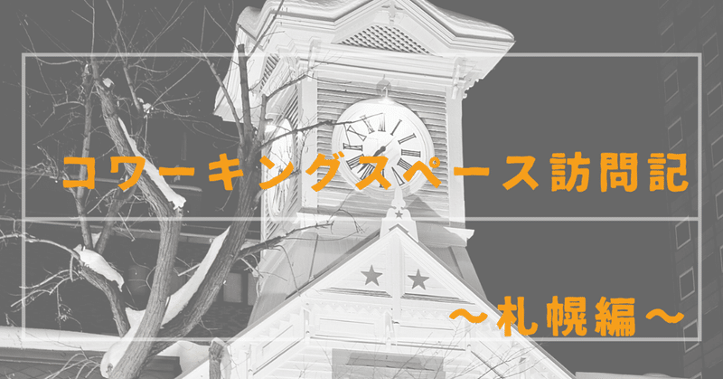 コワーキングスペース訪問記　～札幌編～