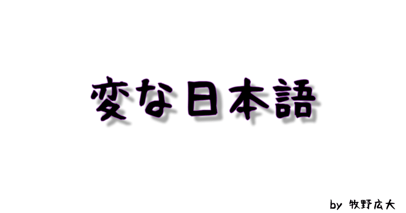 すごい人 という日本語をみて 貴方ならどういう英語訳をしますか 牧野広大 note