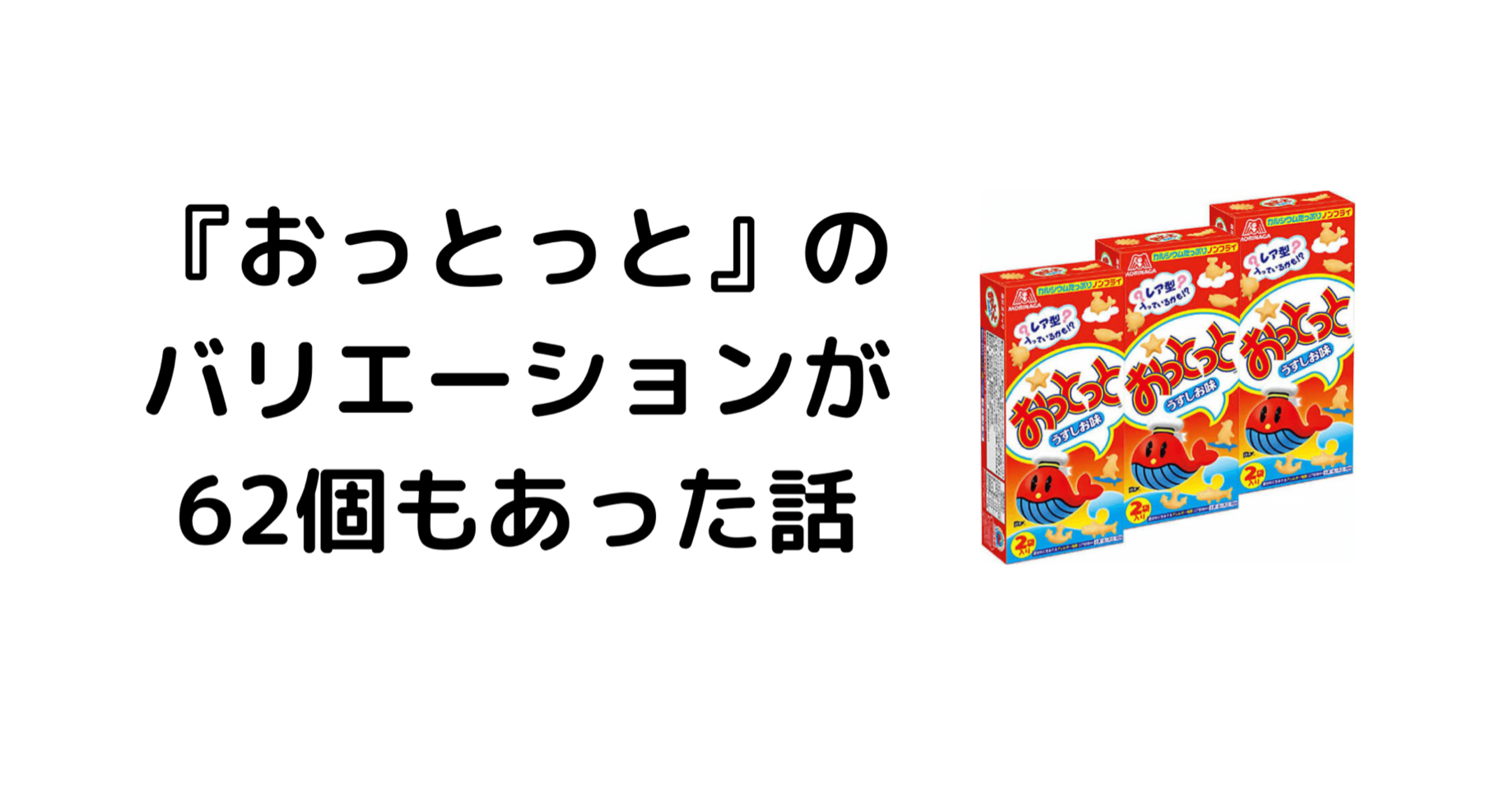 お菓子 おっとっと のバリエーションが62個もあった話 サミー パパ3年生 Note お菓子 おっとっと のバリエーションが62個もあった話 サミー パパ3年生 Note