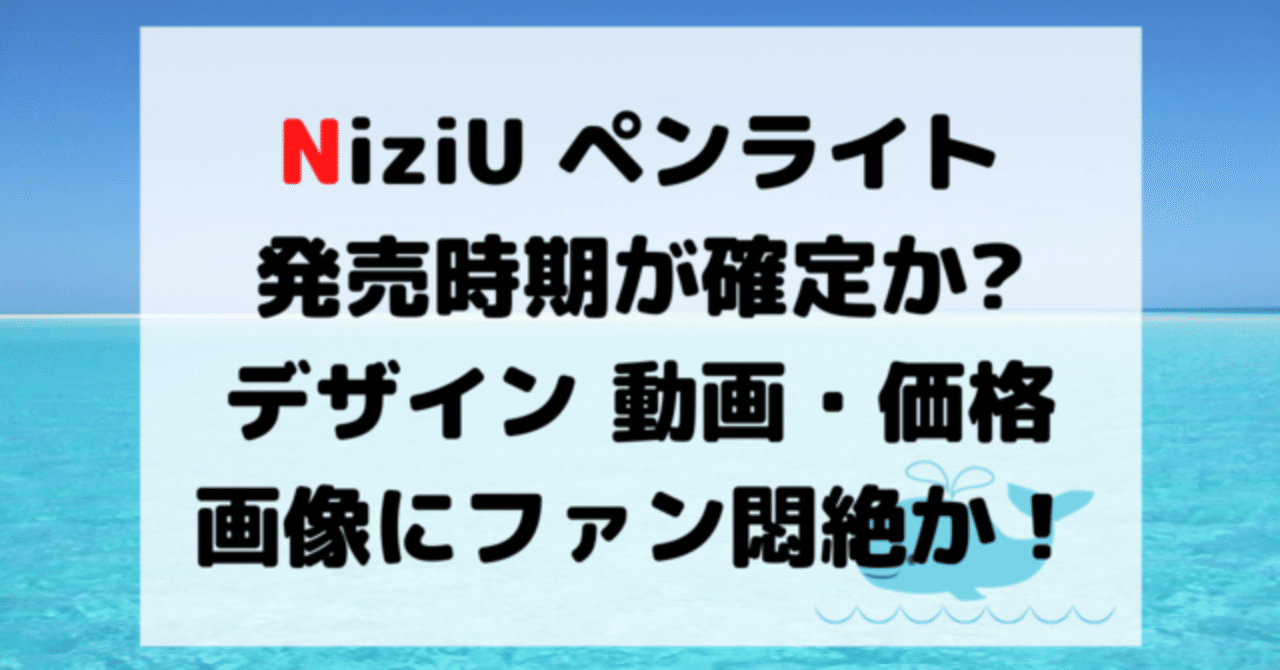 Niziuペンライトの発売時期は確定 デザイン画像や動画と価格にファン悶絶 Hirose0219 Note