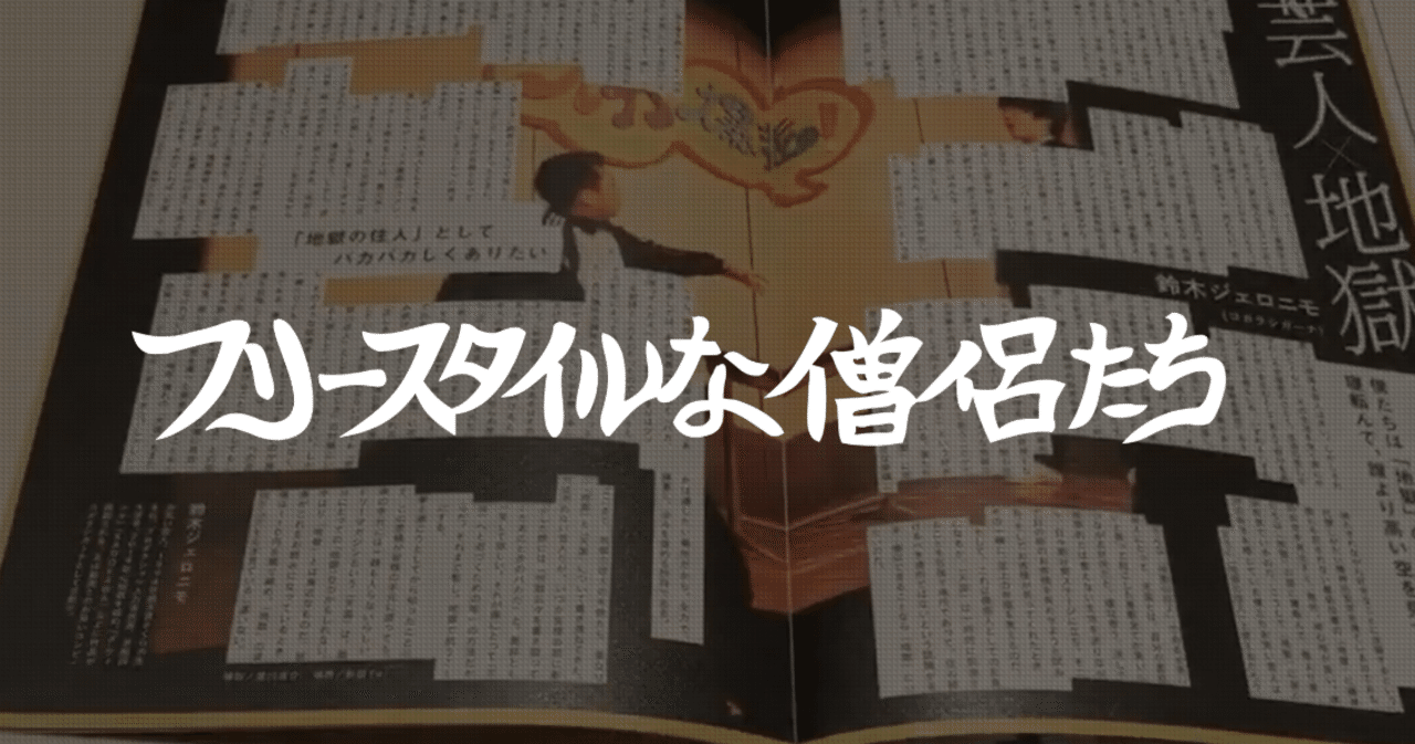 フリースタイルな僧侶たちへ 鈴木ジェロニモ コガラシガーナ Note