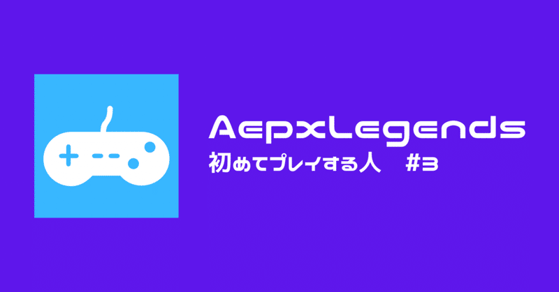 Apex Legendsを初めてプレイする人 #3