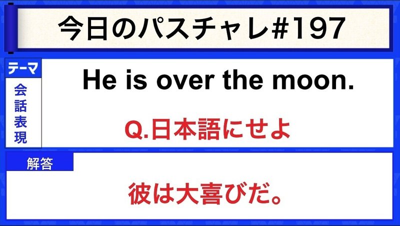 受験英語 会話表現 合格の先にはとてつもない喜びが待っている パスチャレ 197 宇佐見すばる 東大医学部 Passlabo Note