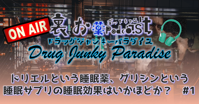 ドリエルという睡眠薬 グリシンという睡眠サプリの睡眠効果はいかほどか 1 ドラッグ ジャンキー パラダイス Note