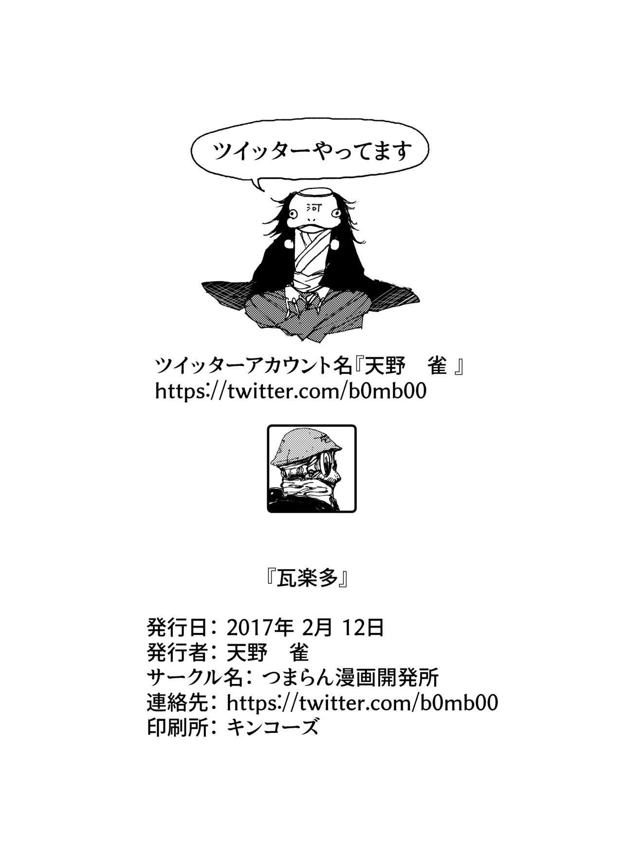 瓦楽多 コミティア119 天野 雀 Note 瓦楽多 コミティア119 天野 雀 Note