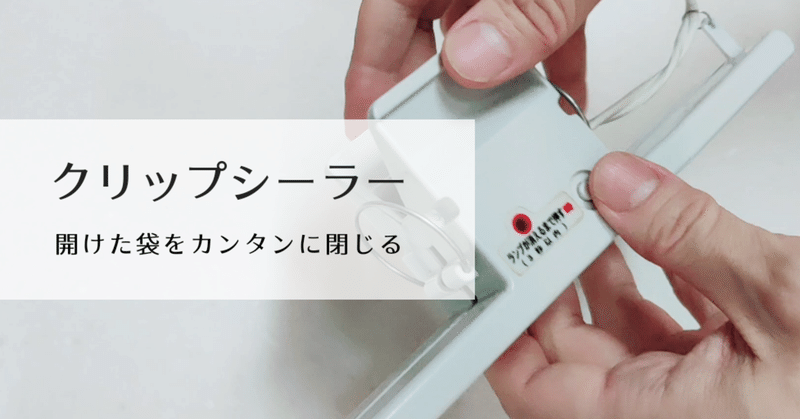 便利グッズ クリップシーラー 修家大雄 レストラン ラ フェ Note 便利グッズ クリップシーラー 修家大雄 レストラン ラ フェ Note