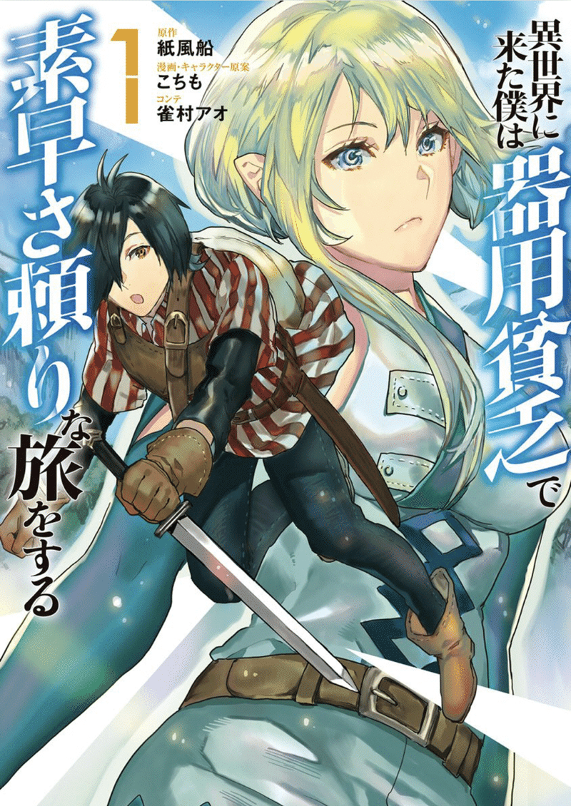 異世界に来た僕は器用貧乏で素早さ頼りな旅をする 1巻 タタたぬき Note