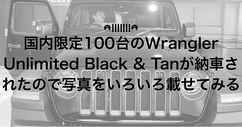 国内限定100台のWrangler Unlimited Black & Tanが納車されたので写真をいろいろ載せてみる