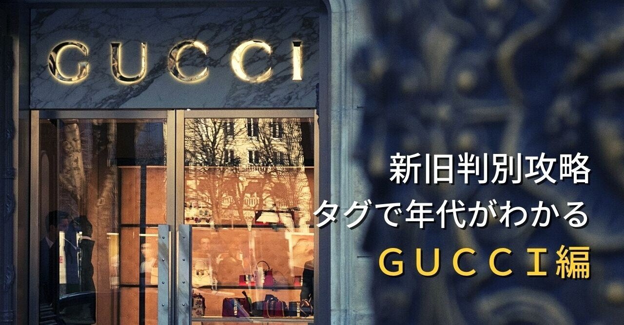 Gucci グッチ アパレルせどり新旧判別 ドン セドリオ ネ 眼鏡せどり推奨 Note