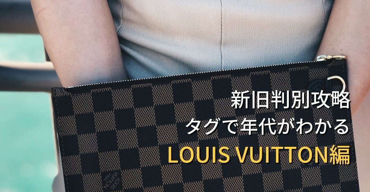 Louis Vuitton ルイ ヴィトン アパレルせどり新旧判別 ドン セドリオ ネ 眼鏡せどり推奨 Note Louis Vuitton ルイ ヴィトン アパレルせどり新旧判別 ドン セドリオ ネ 眼鏡せどり推奨 Note