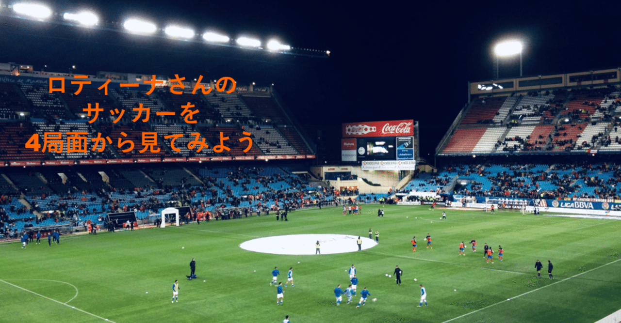 ようこそ 清水へ ロティーナ監督のサッカーってどんな感じ Part 2 El Gran Equipo Note