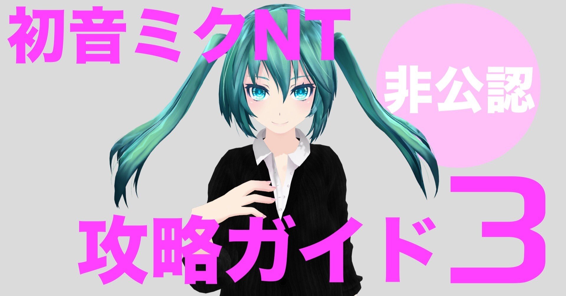 初音ミクnt非公認攻略ガイド その3 Psgoz Note 初音ミクnt非公認攻略ガイド その3 Psgoz Note