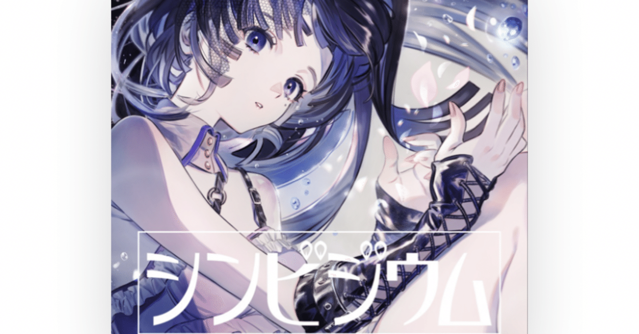 赦しをくれる応援歌 シンビジウム レビュー だいすけ Note