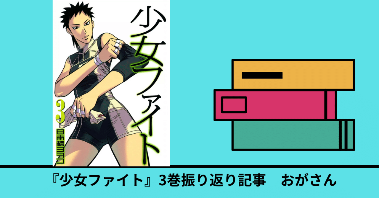 3巻 少女ファイト 既刊17巻を振り返る おがさん Note