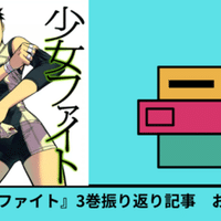 16巻 少女ファイト 既刊17巻を振り返る おがさん Note 16巻 少女ファイト 既刊17巻を振り返る おがさん Note