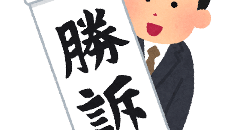 053 勝訴 の紙を持って走るあの人はスニーカーを履いている 夢みるこひつじ 書籍編集者 編集 ライター養成講座第42期 Note