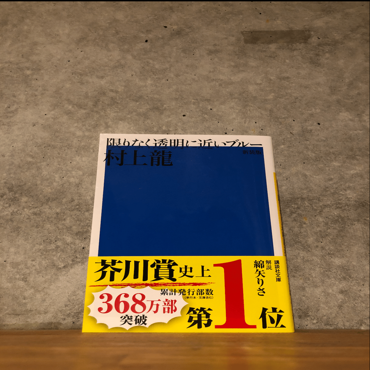 たった12文字で感動を生み出す『限りなく透明に近いブルー』について