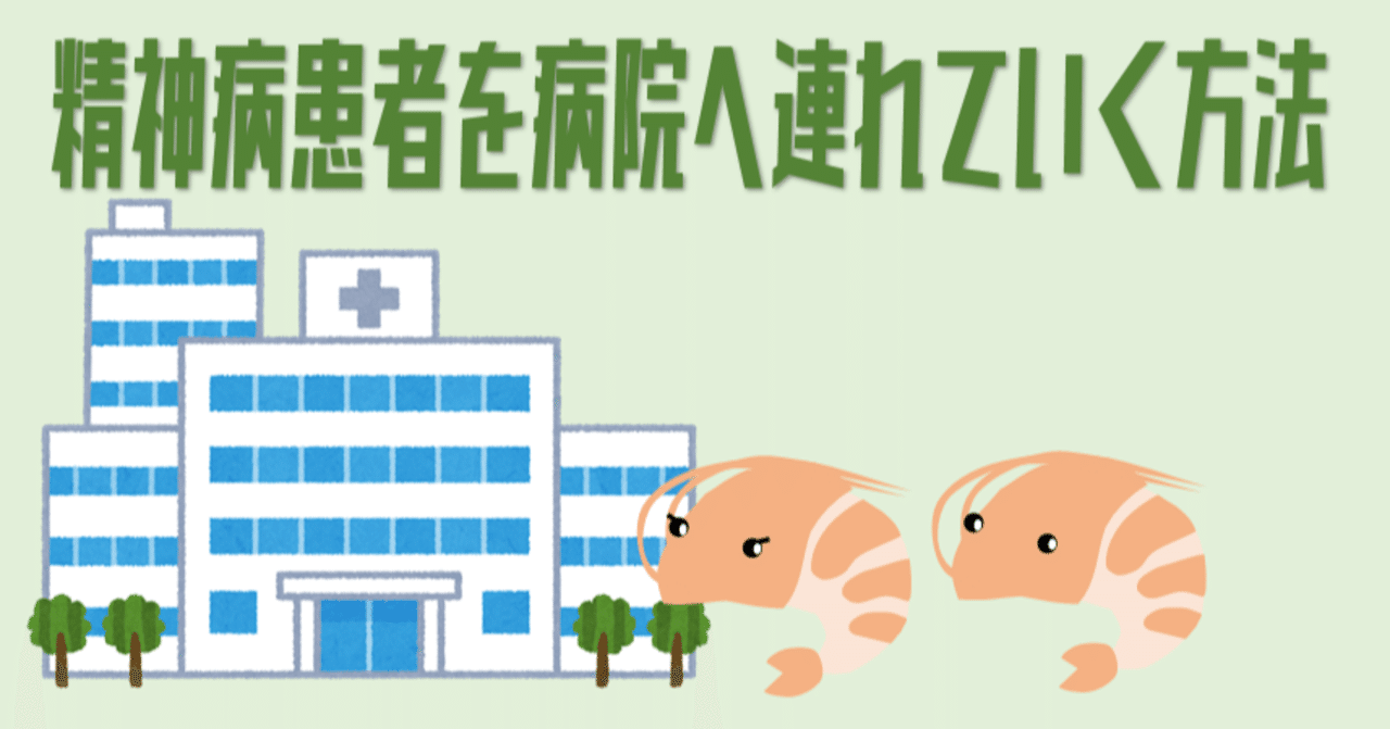 精神病患者を病院へ連れていく方法 Ebiebi Pg Note 精神病患者を病院へ連れていく方法 Ebiebi Pg Note