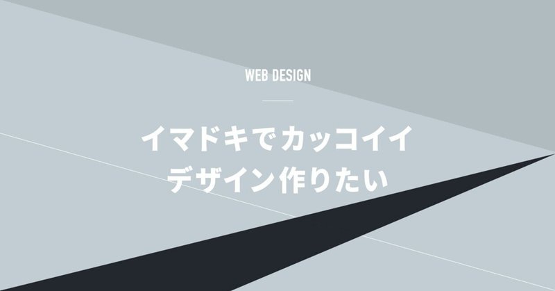 トーンが作れるwebデザイナーになるため かっこいいデザインについて考える Torimoku Note
