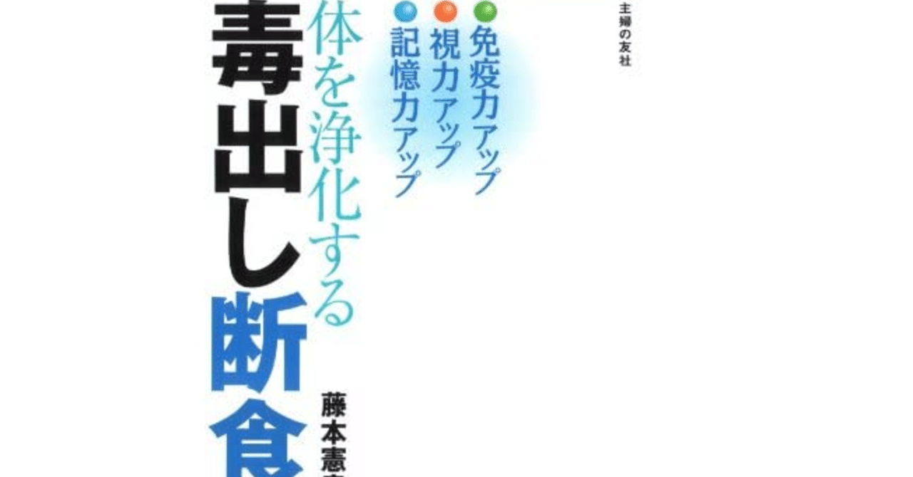 体を浄化する毒出し断食 レビュー 株式会社ゆう Note