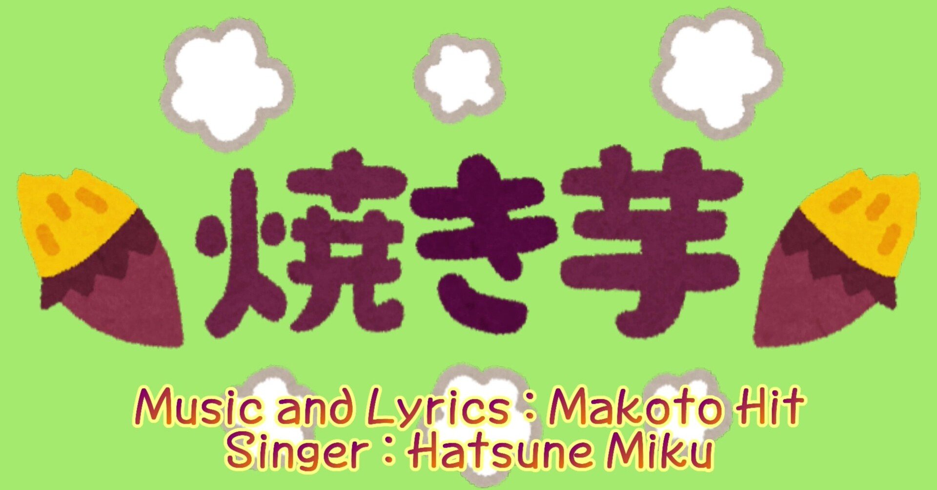 ホクホクのサツマイモ 体も心も温まる感じ 81 100曲チャレンジ Makotohit まことひっ Note