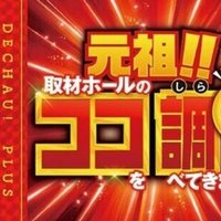 キコーナタウン御影店 でちゃう 潜入取材極光取材結果 1月16日 でちゃう 関西取材結果 Note