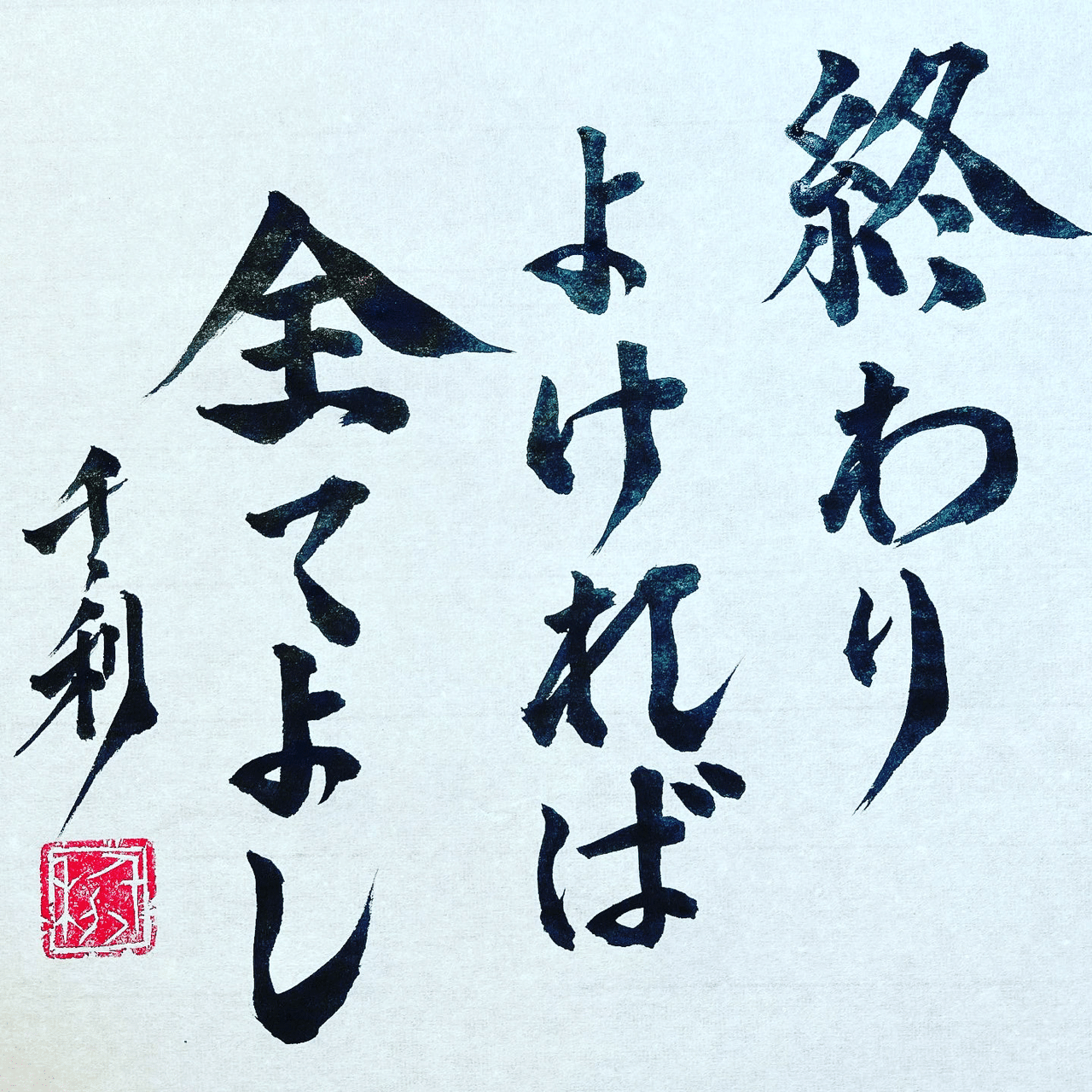終わりよければすべてよし ことわざの達人あらせん Note