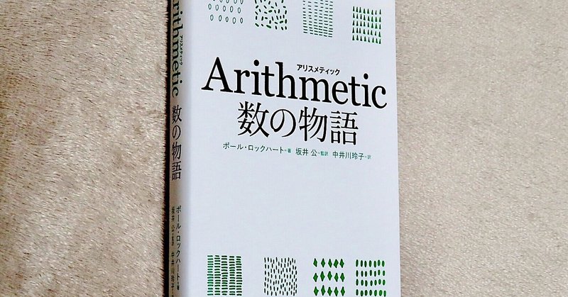 Arithmetic アリスメティック 数の物語 Kaze Note Arithmetic アリスメティック 数の物語 Kaze Note