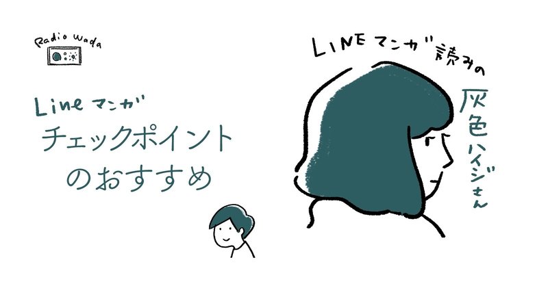 聞くおすすめ Lineマンガ チェックポイント 灰色ハイジさん ワダシノブ イラスト マンガ Note 聞くおすすめ Lineマンガ チェックポイント 灰色ハイジさん ワダシノブ イラスト マンガ Note
