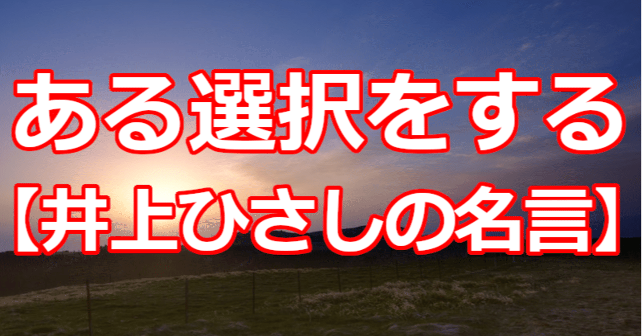 ある選択をする 井上ひさしの名言 関野泰宏 Note