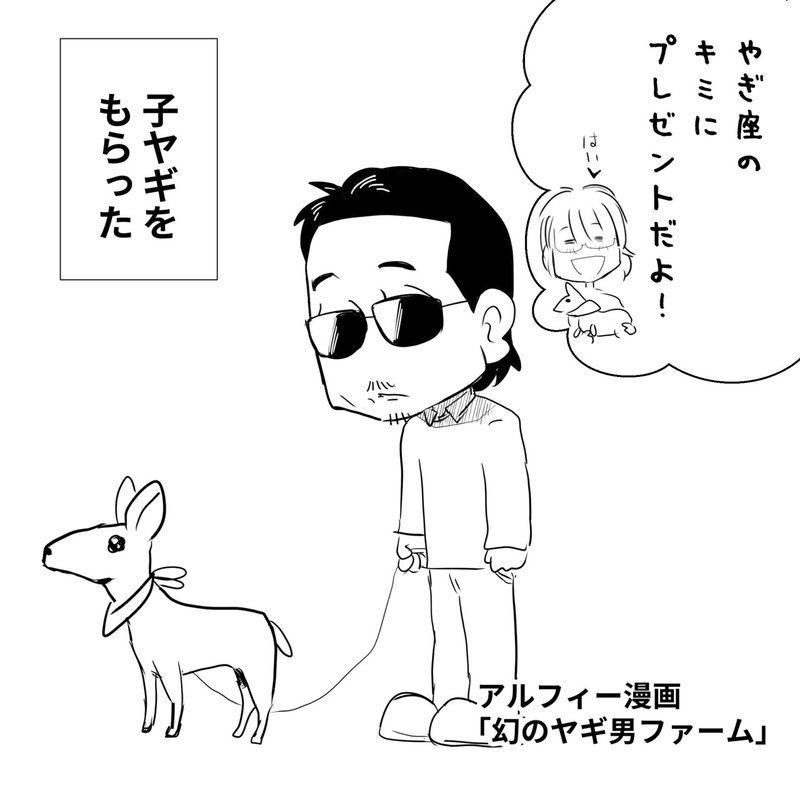 やぎ座の桜井賢さん Thealfee坂崎さんから本当に子ヤギをもらったら桜井賢さんはいったいどうすると思う アルフィー漫画マンガイラスト ぷりはな Note やぎ座の桜井賢さん Thealfee坂崎さんから本当に子ヤギをもらったら桜井賢さんはいったいどうすると思う アルフィー漫画マンガイラスト ぷりはな Note