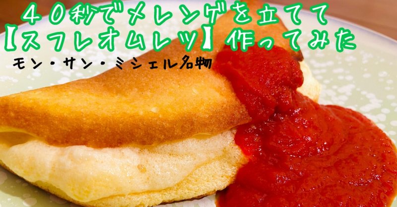 40秒でメレンゲを立てて、モン・サン・ミシェル名物の
【スフレオムレツ】を作ってみた!メレンゲを手で最速で立てるコツも。(卵白の冷凍なし)