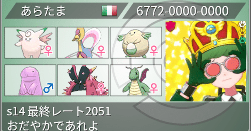 S14最終87位 つきぴか受けループ あらたま Note
