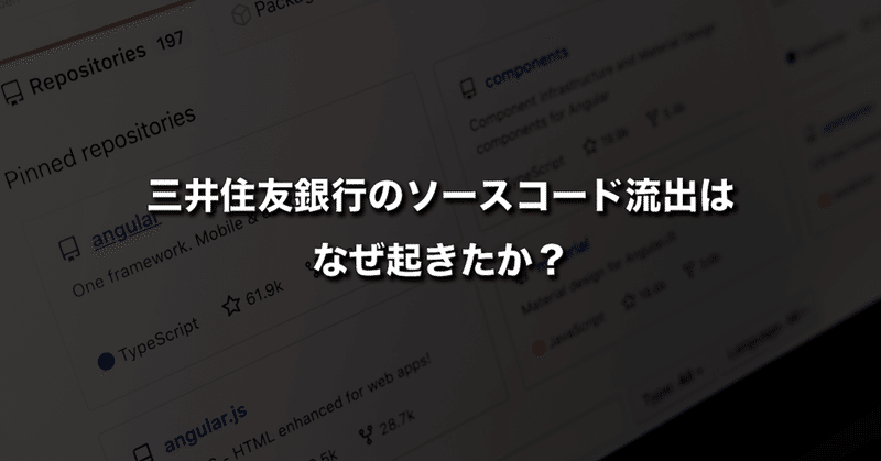 ソース コード smbc GitHub上に三井住友銀の一部コードが流出、「事実だがセキュリティーに影響せず」