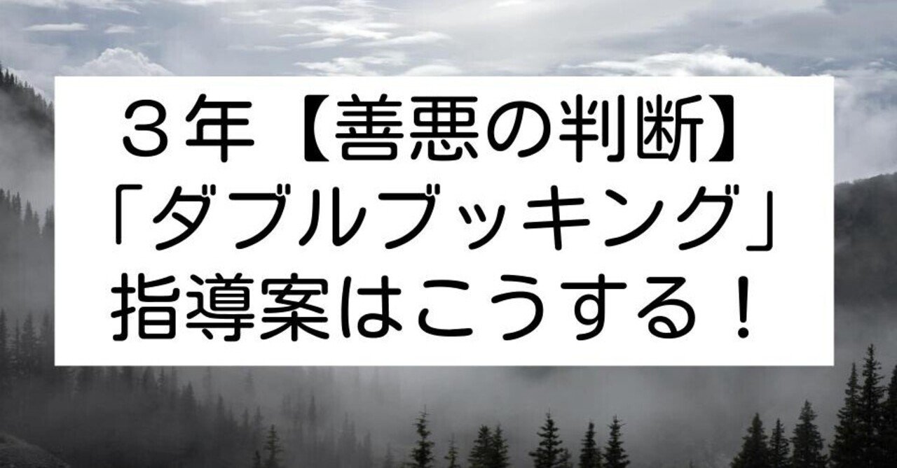３年 ダブルブッキング 善悪の判断 の指導案はこうする キッシュ 令和道徳のススメ Note