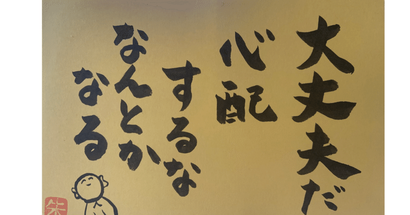 大丈夫 なんとかなるは魔法の言葉 あみ Note