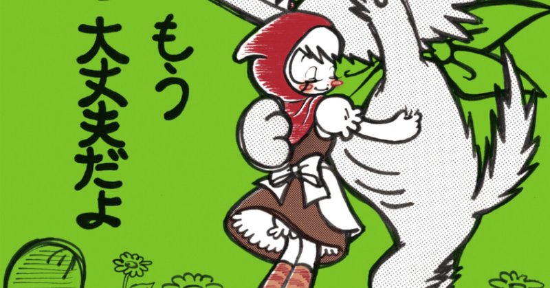 もう大丈夫だよ 詩とイラスト 楽しく歌う ふうふ ケチャップマヨネーズ Note もう大丈夫だよ 詩とイラスト 楽しく歌う ふうふ ケチャップマヨネーズ Note