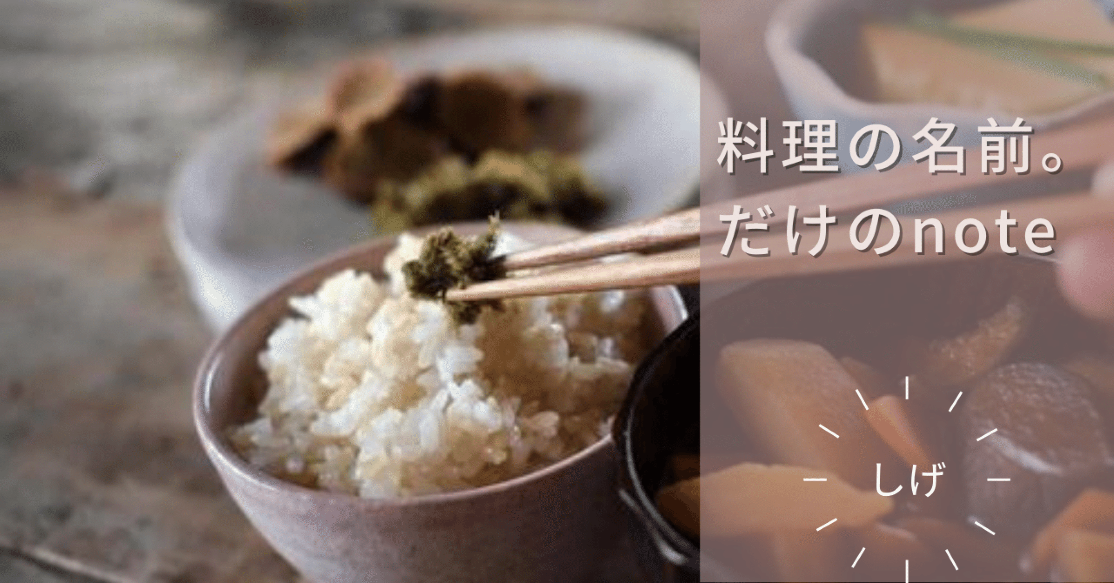 料理名だけで4000文字 レシピなし しげ Note 料理名だけで4000文字 レシピなし しげ Note