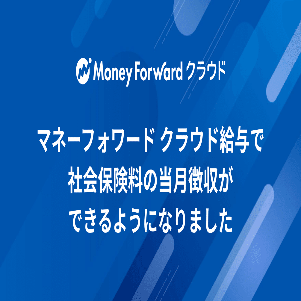 マネーフォワード クラウド給与で社会保険料の当月徴収ができるようになりました🎉｜人事労務領域@マネーフォワード クラウド