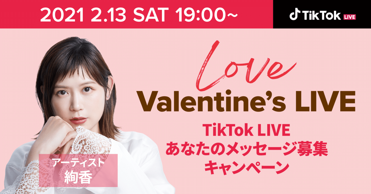 TikTokのバレンタインスペシャルライブ『TikTok Love Valentine's LIVE