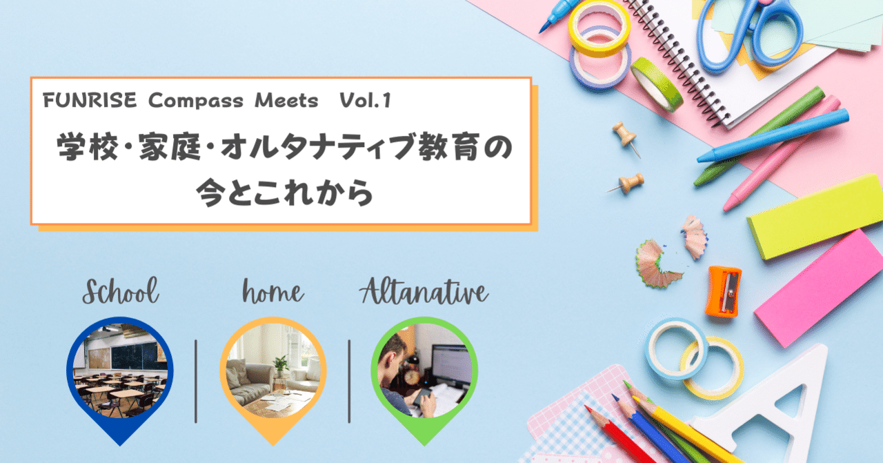 イベントレポ Funrise Compass Meets Vol 1 Funrise 無料塾 フリースペース Note