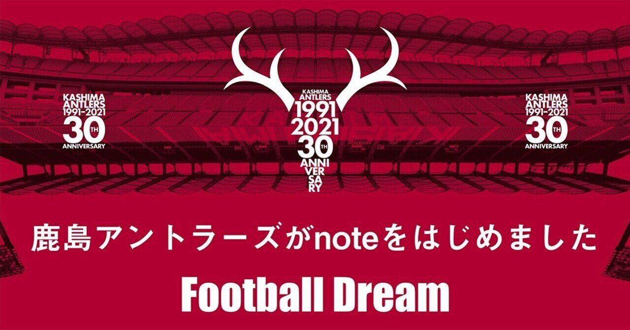 鹿島アントラーズがnoteをはじめました