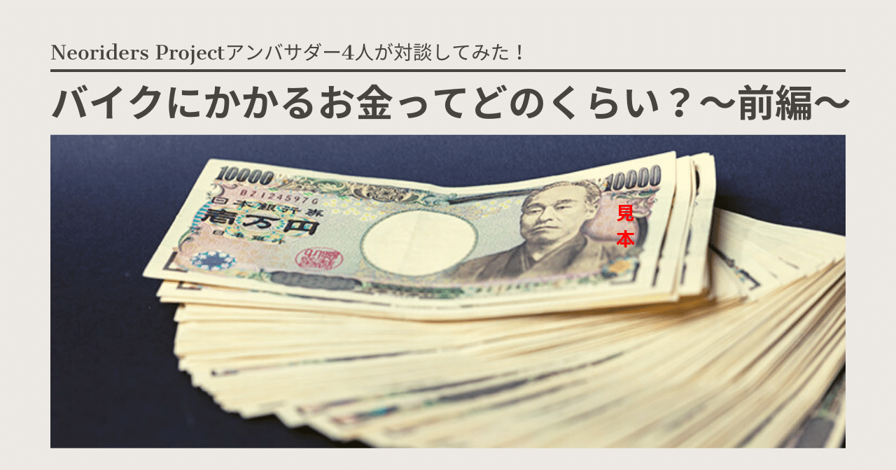 バイクにかかる費用ってどのくらい アンバサダー4人が対談してみた 前編 Neoriders Project Note