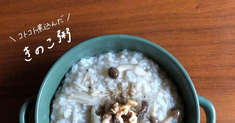 生米からつくる「きのこ粥」のレシピ